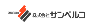 株式会社サンベルコ